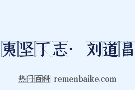 夷坚丁志·刘道昌是什么意思的图片